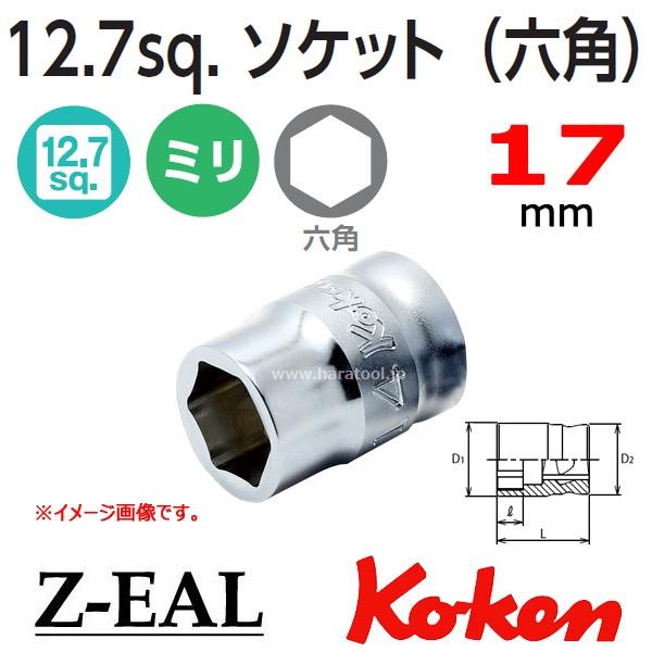 【未使用】コイケ17mm 4個セット Ko-ken（コーケン/山下工業研究所）1/4”セミディープソケット，Z