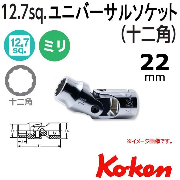 Koken(�R�[�P���j 1/2sq.�@4445M-22�@12�p���j�o�[�T���\�P�b�g 22mm