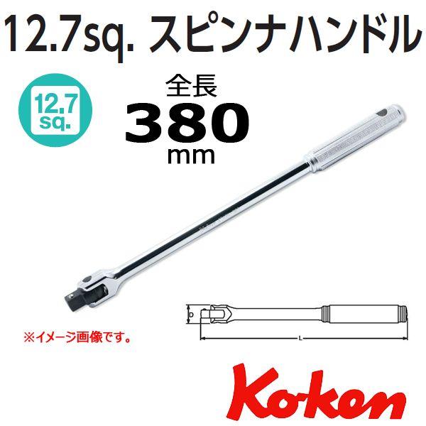 Ko-ken（コーケン） Koken Ko-ken 1/2 sq. スピンナハンドル 4768N-380