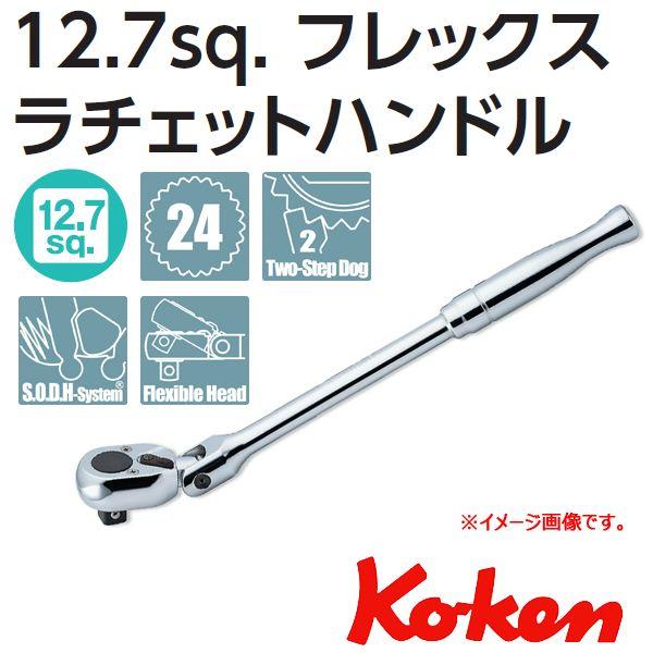 コーケン Koken Ko-ken 1/2sp. 首振りラチェットハンドル 4774P 