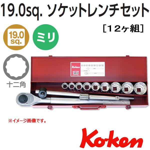 Ko-ken（コーケン） Koken Ko-ken 3/4sq. 12角ソケットレンチセット 