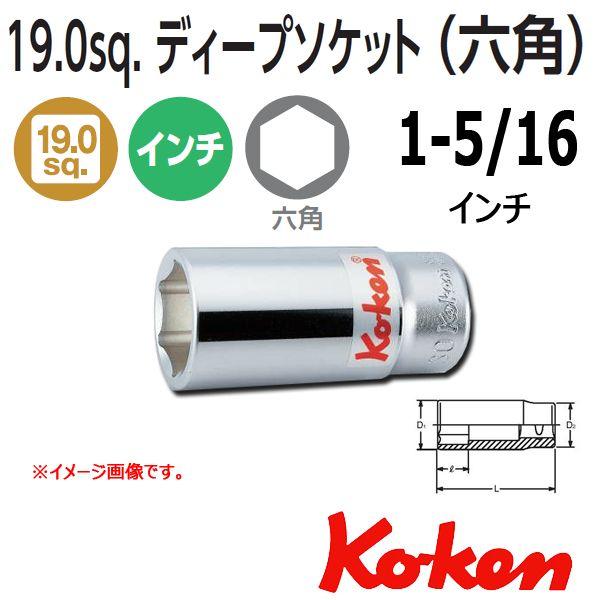 Ko-ken（コーケン） Koken Ko-ken 3/4sp. 6角インチディープソケット