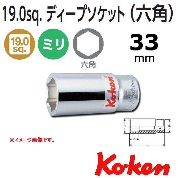 Ko-ken（コーケン） Koken Ko-ken 3/4sq. 6角ディープソケットレンチ