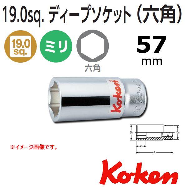コーケン Koken Ko-ken 3/4sq. 6角ディープソケットレンチ 57mm コーケン Koken Ko-ken 3/4sq. 6角ディープソケットレンチ 57mm
