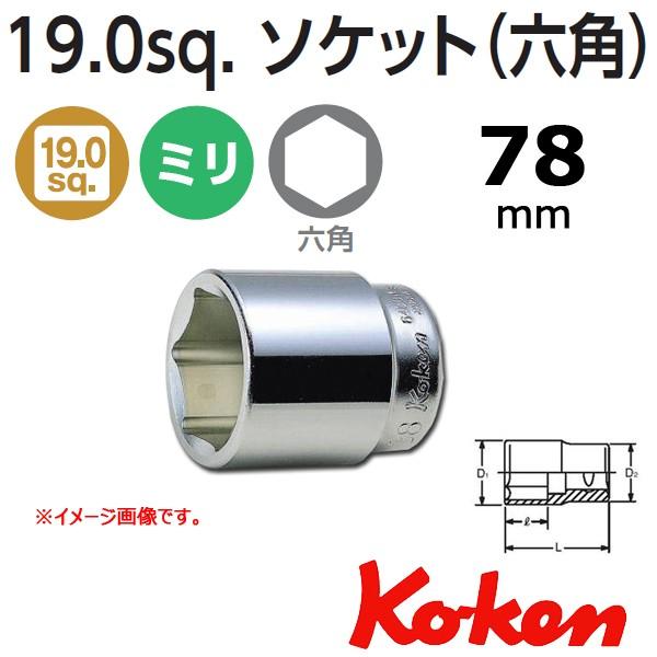 Koken(�R�[�P���j 3/4sq.�@6�p�V���[�g�\�P�b�g�@78mm  6400M-78
