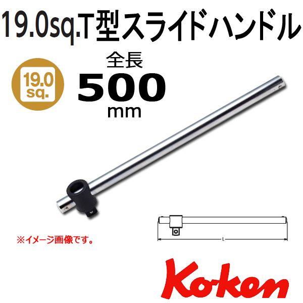 【特価セール】コーケン 3/4(19mm)SQ. T型スライドハンドル 全長50 Ko-ken（コーケン） Koken Ko-ken 3/4sq. T型スライドハンドル 6785