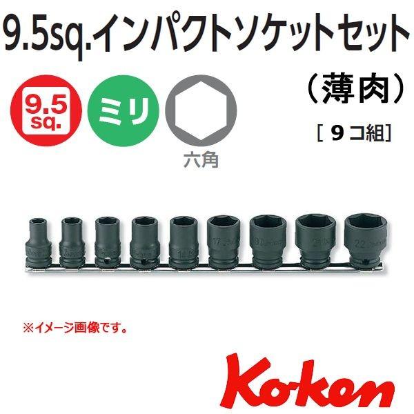 メール便 送料無料 コーケン Koken Ko-ken 3/8-9.5 RS13401M/9 薄肉インパクトソケットレンチセット 6角