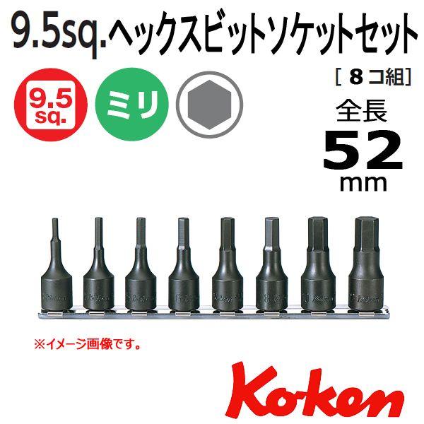 コーケン3/8ヘックスソケット セット*Ko-ken RS3012M/8-L52 Ko-ken メール便可 コーケン Koken 3/8sp. ヘックスビット