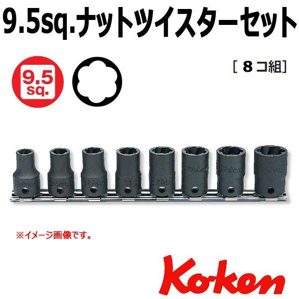 コーケン　ナット　ツイスター Ko-ken メール便 送料無料 コーケン Koken 3/8sp. ナット