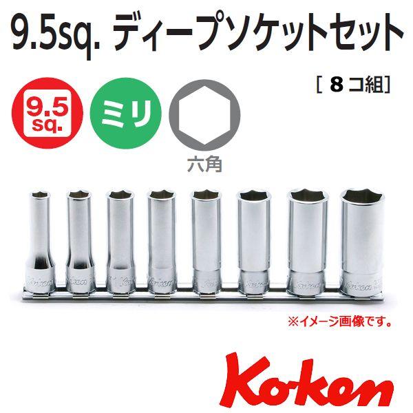 メール便可 コーケン Koken Ko-ken 3/8sp. ディープソケットレンチセット(6角) RS3300M/8