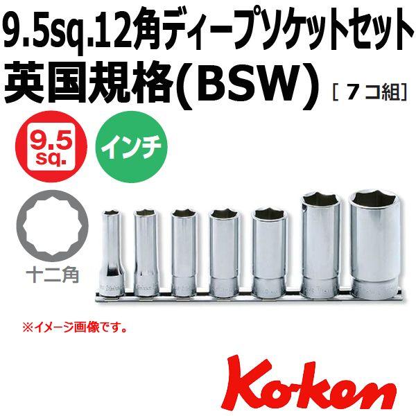 Ko-ken（コーケン） メール便可 Koken 3/8sq. ディープソケットレンチ 