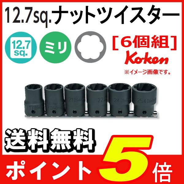 送料無料 Ko-ken 1/2sp. コーケン ナットツイスター RS4127/6