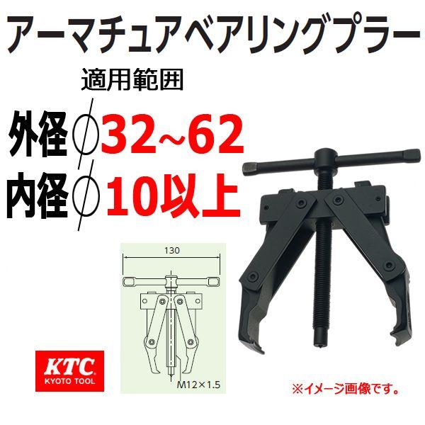 KTC アーマチュアベアリングプラー ABU-3262 : 原工具 ヤフーショップ 