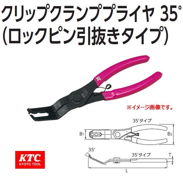 KTC. �N���b�v�N�����v�v���C��35°(���b�N�s���������^�C�v�jAP202A