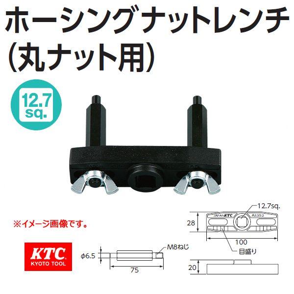 KTC ホーシングナットレンチ 丸ナット用 AS352 取り寄せ : 原工具
