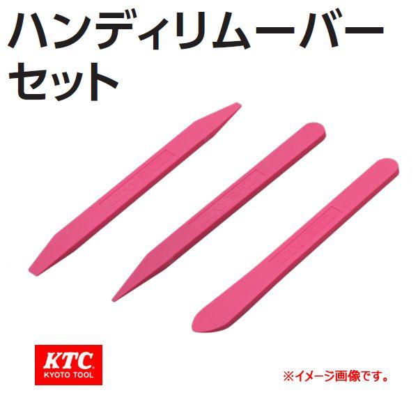 (未使用･未開封品)　KTC ハンディリムーバーヘラセット ATP201H3 p1m72rm KTC ハンディリムーバーヘラ・セット ATP201H3 : 原工具 ヤフー