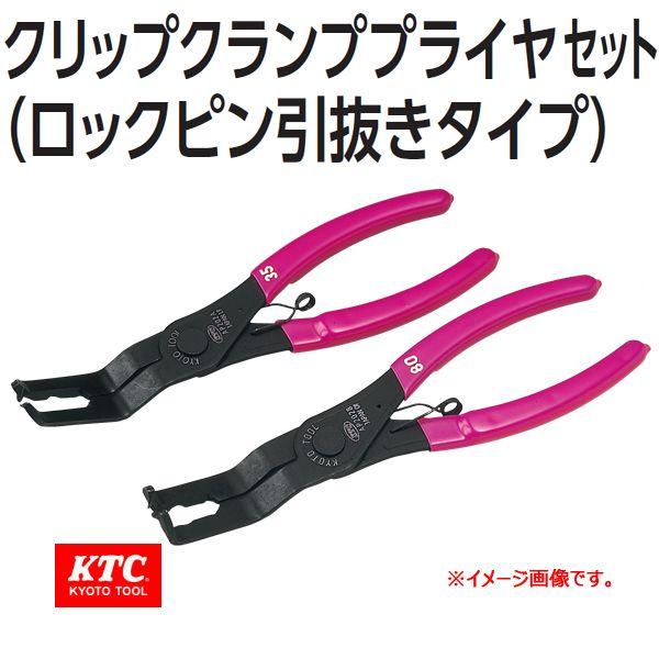 KTC. �N���b�v�N�����v�v���C��35°,80°�E�Z�b�g(���b�N�s���������^�C�v�jATP2022