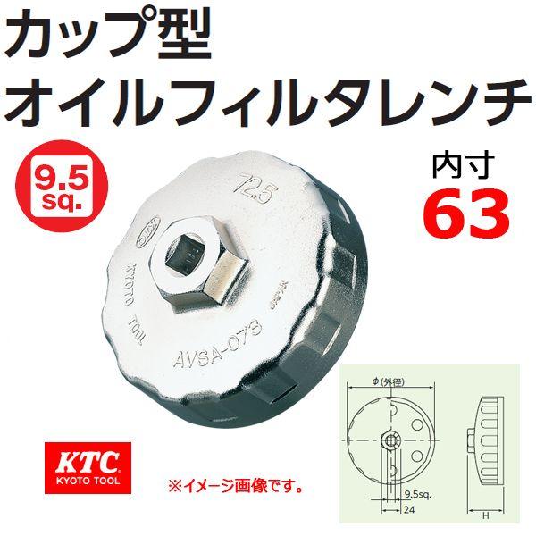 KTC カップ型 オイルフィルタレンチ AVSA-063 : 原工具 ヤフーショップ
