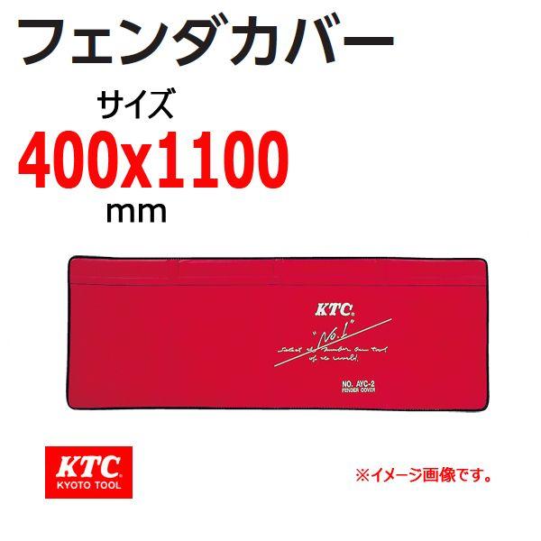 KTC フェンダーカバー 440×1100mm 車両保護カバー ayc-2a
