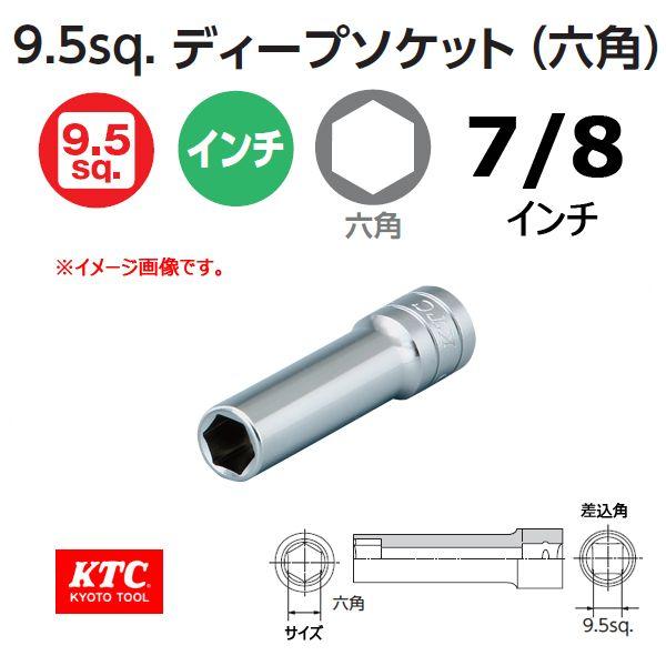 KTC 3/8-9.5sp. ディープソケット 六角 B3L-7/8 インチ KTC 3/8-9.5sp. ディープソケット 六角 B3L-7/8 インチ