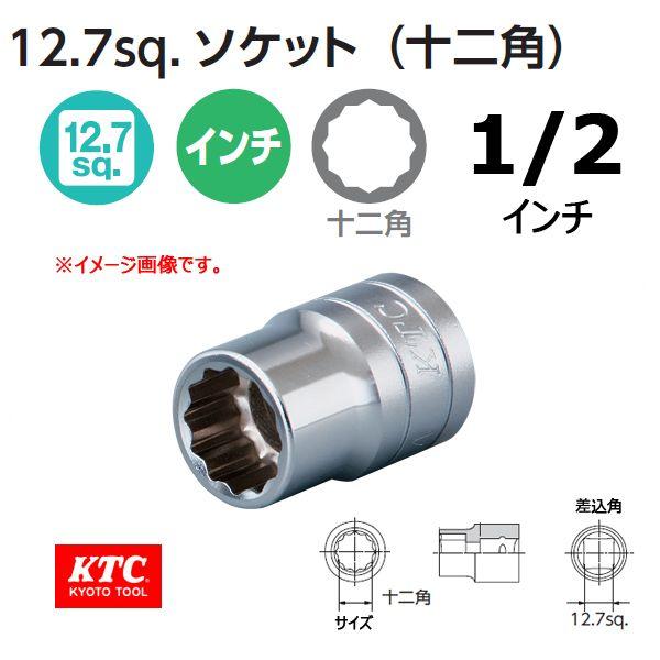 KTC 1/2-12.7sp. インチソケット 十二角 B4-1/2W | ハーレー ソケット 
