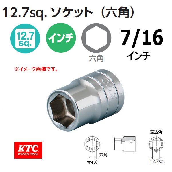 KTC 1/2-12.7sp. インチソケット 六角 B4-7/16 | ハーレー ソケット