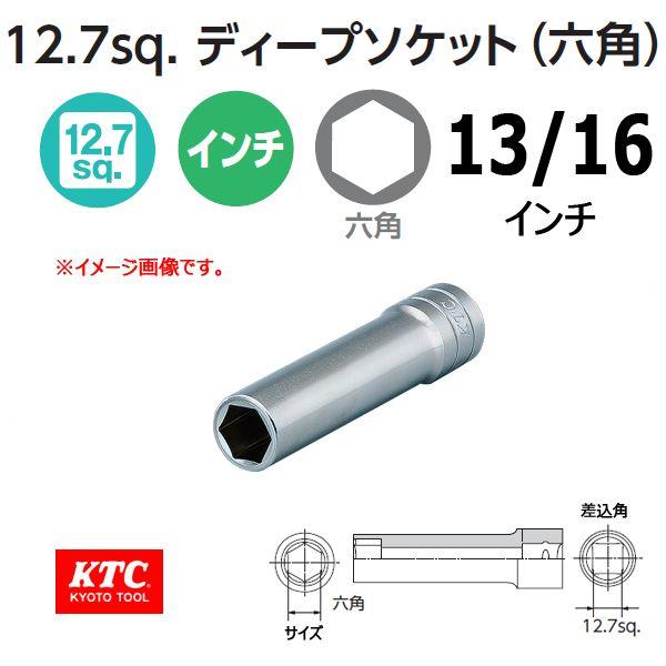 KTC 1/2-12.7sp. インチディープソケット 六角 B4L-13/16 | ハーレー