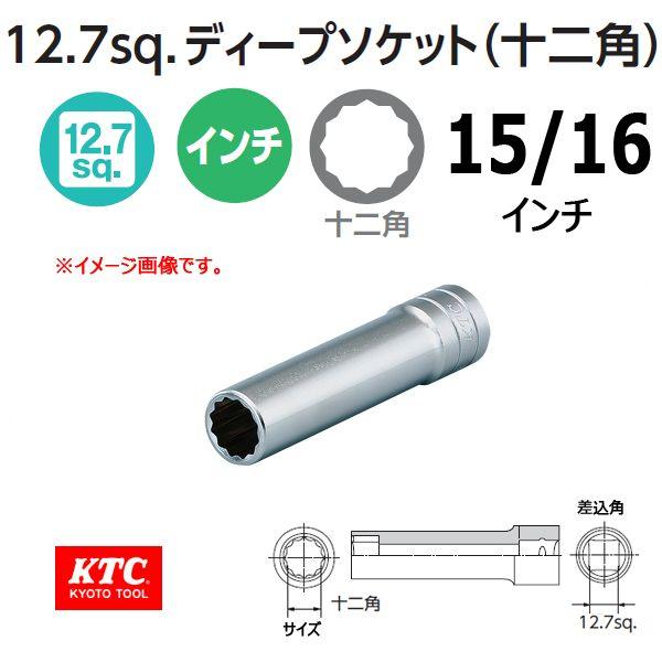 KTC 1/2-12.7sp. インチディープソケット 十二角 B4L-15/16W 