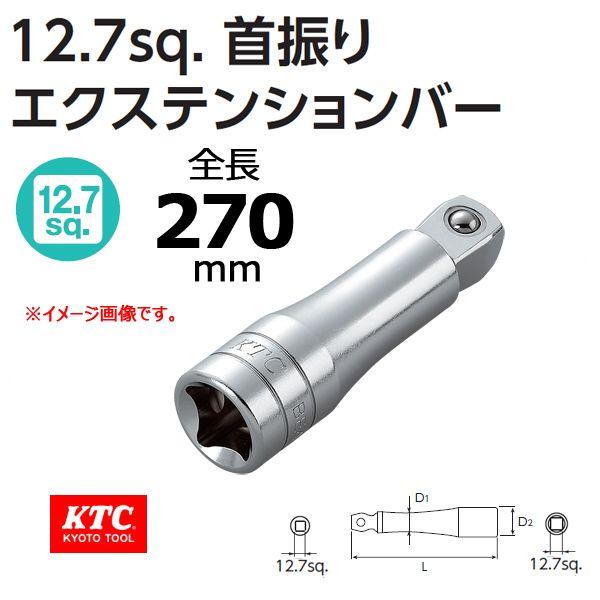 KTC 1/2 12.7sp. 首振りエクステンションバー BE4-270JW : 原工具