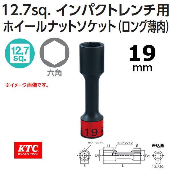 メール便可 KTC 12.7sq. インパクトレンチ用ホイールナット