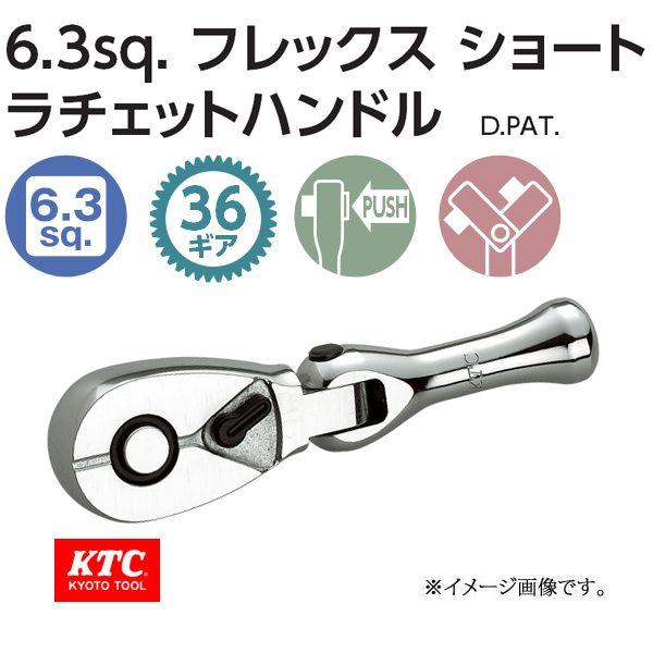 メール便可 KTC 1/4-6.3sp. フレックス コンパクトショートラチェット 