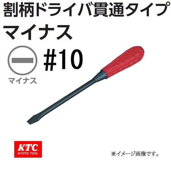 KTC 割柄ドライバ 貫通タイプ マイナス FD-250 : 原工具 ヤフー