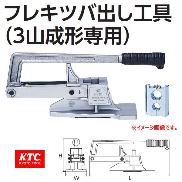 KTC フレキツバ出し工具 FV10 : 原工具 ヤフーショップ - 通販 - Yahoo 