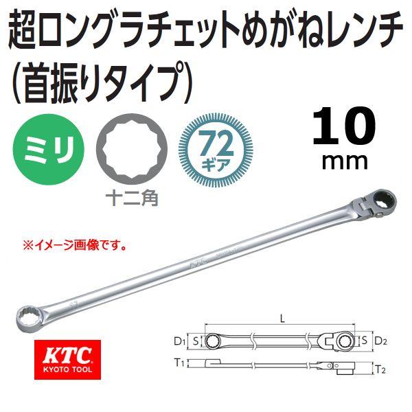 KTC 超ロングラチェットめがねレンチ 首振りタイプ MR15L-10F : 原工具