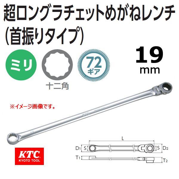 KTC 超ロングラチェットめがねレンチ 首振りタイプ MR15L-19F : 原工具 