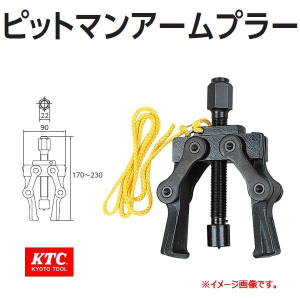 KTC ピットマンアームプラー PAU-3747 : 原工具 ヤフーショップ - 通販 