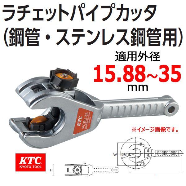 KTC ラチェット パイプ カッター PCR3-35(神奈川県相模原市の KTC ラチェット パイプ カッター PCR3-35(神奈川県相模原市の