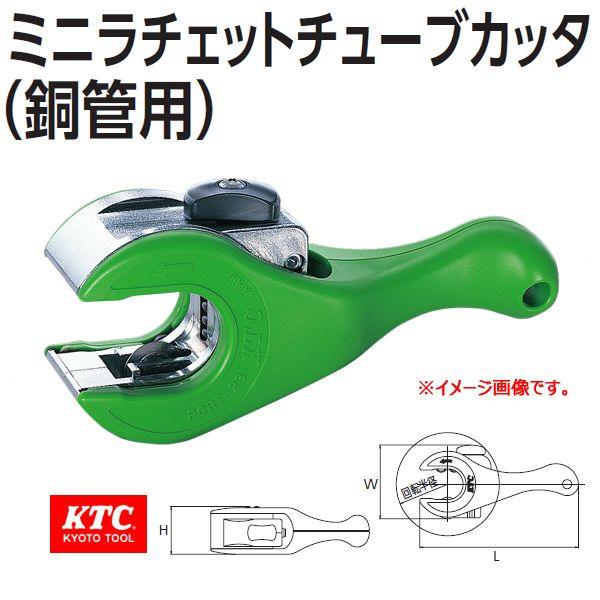 【在庫セール】京都機械工具(KTC) ミニラチェットチューブカッタ (銅管用) 京都機械工具(KTC) ミニラチェットチューブカッタ (銅管用) PCRT23