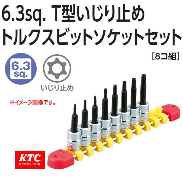 KTC 1/4-6.3sp. T型いじり止めトルクスビットソケットセット