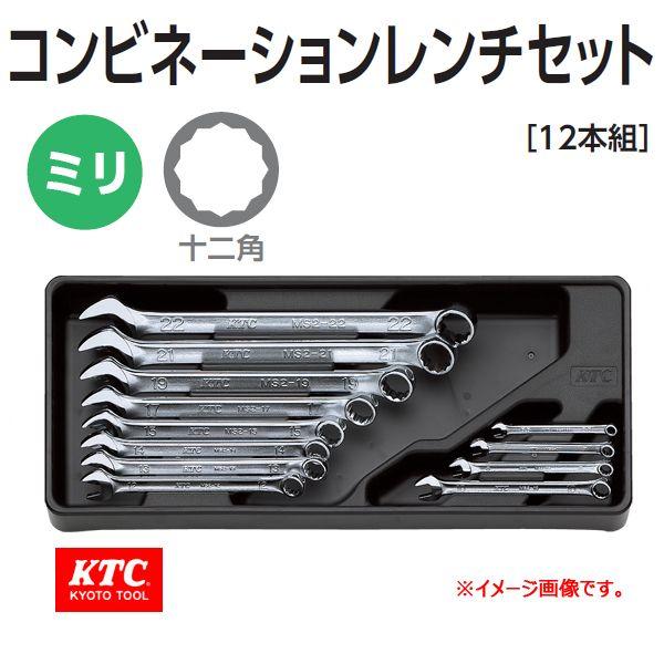 KTC コンビネーションレンチセット TMS212 : ktc-tms212 : 原工具 