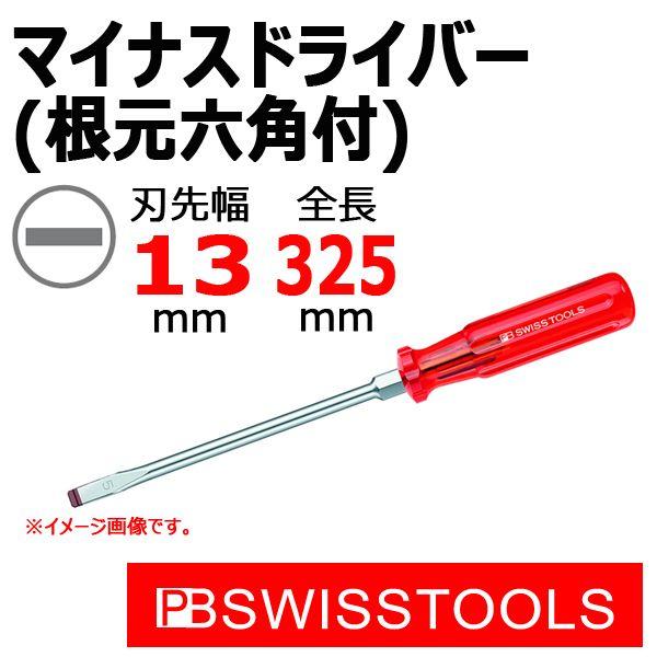 PB スイスツールズ 根元六角付マイナスドライバー M8 102-7 : 原