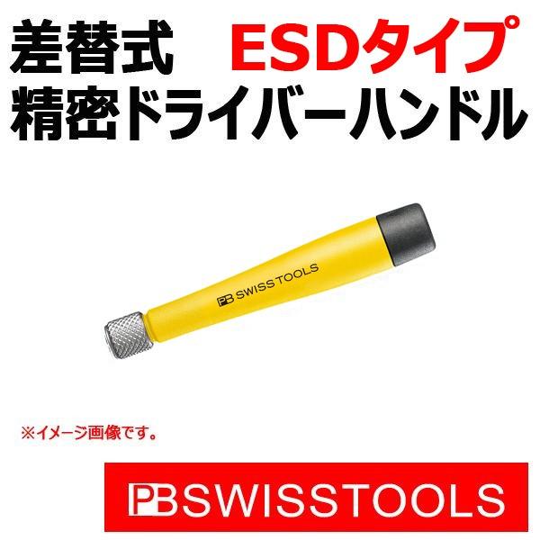 PB スイスツールズ ESD差替式精密ドライバーハンドル 1100
