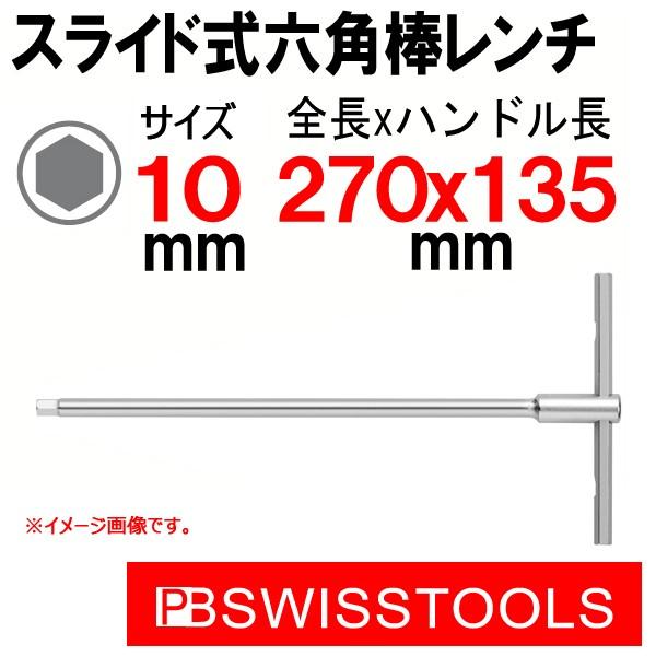 PB スイスツールズ T型ハンドルスライド式六角棒レンチ 10mm : 原工具