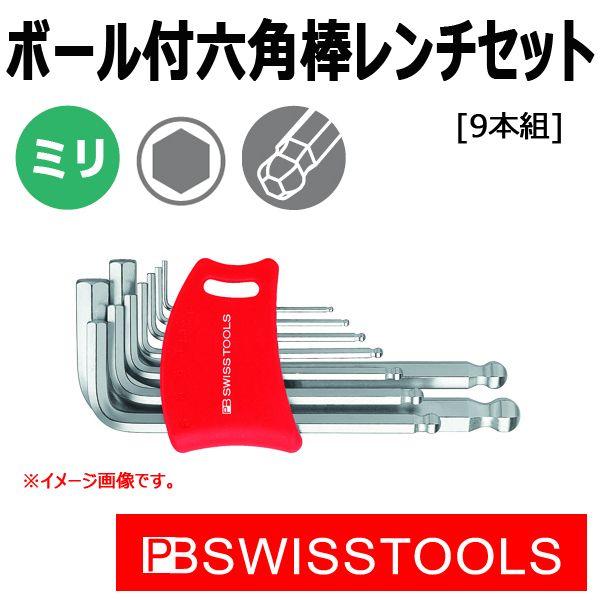 メール便可 PB スイスツールズ ボール付六角棒レンチセット