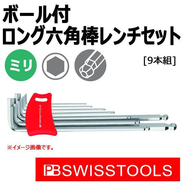 メール便可 PB スイスツールズ ボール付ロング六角棒レンチ