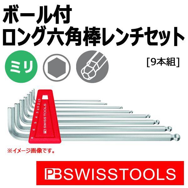 PB スイスツールズ ボール付ロング六角棒レンチセット 212LH-10CN (9