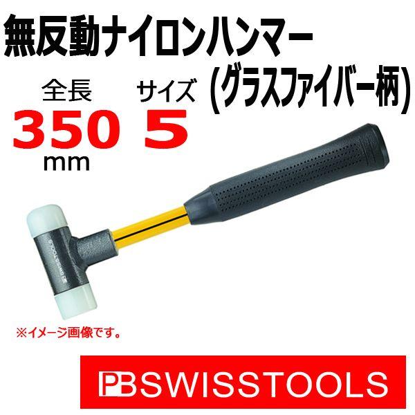 PB スイスツールズ 無反動ナイロンハンマー(グラスファイバー柄 PB スイスツールズ 無反動ナイロンハンマー(グラスファイバー柄