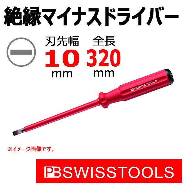 PB スイスツールズ 絶縁エレクトロマイナスドライバー M8 5100-8 : 原