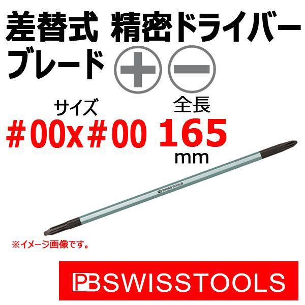 PB スイスツールズ 差替式精密ドライバーブレード 53CF-00-165(53CPH