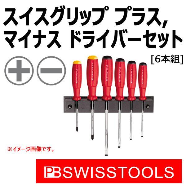 SWISS  TOOL ドライバーセット 新品 レーア PB SWISS TOOLS（ピービースイスツールズ）：ドライバーセット